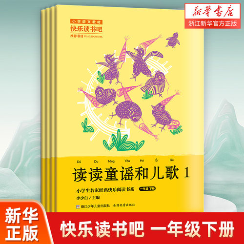 读读童谣和儿歌 全套4册 快乐读书吧1年级下 小学生一年级下学期下册课外阅读书籍 小学生名家经典快乐阅读书系浙江少年儿童出版社