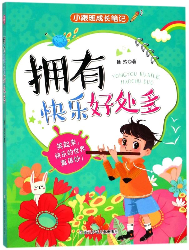 拥有快乐好处多/小跟班成长笔记