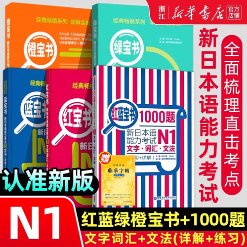 N1 红蓝绿橙宝书+1000题 5册