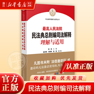 最高人民法院民法典总则编司法解释理解与适用 司法解释理解丛书 最高人民法院研究室编著 贺荣 中国民法典总则编 人民法院出版社