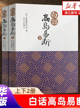 【任选】白话高岛易断上下全2册 高岛吞象著 易经全书易经入门周易全书 周易译注大全易经的奥秘智慧周易命理天机中国古代哲学书籍