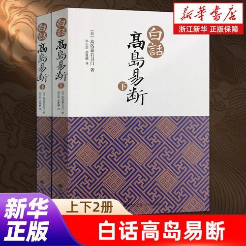 【任选】白话高岛易断上下全2册 高岛吞象著 易经全书易经入门周易全书 周易译注大全易经的奥秘智慧周易命理天机中国古代哲学书籍