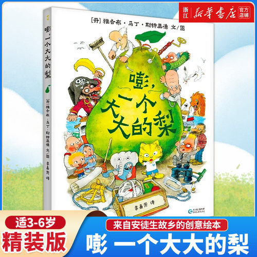 嘭一个大大的梨3-6岁