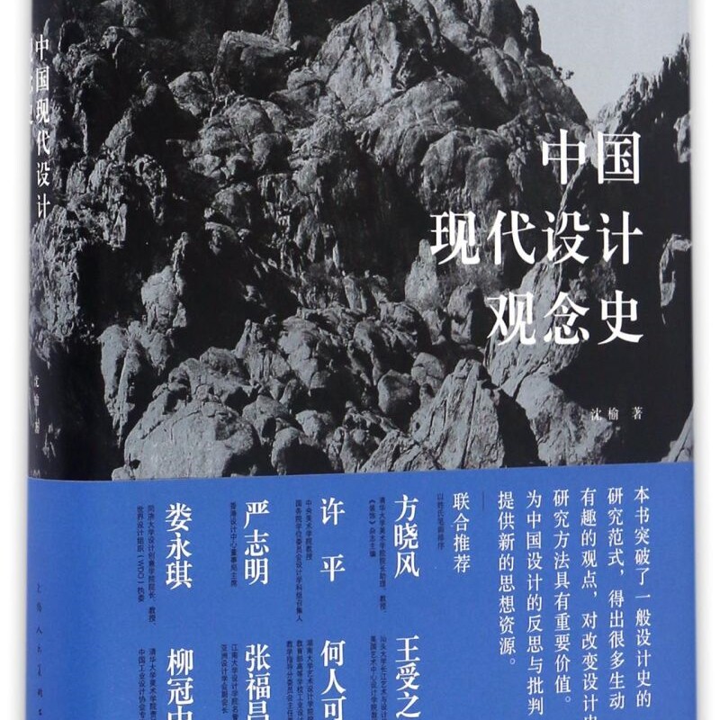 中国现代设计观念史(精)