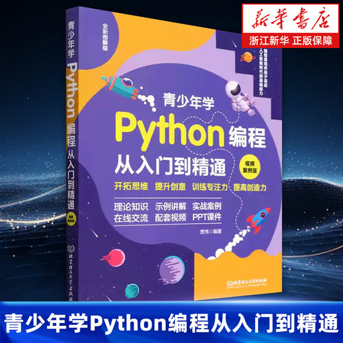【新华书店】新版python编程从入门到实战精通python青少年趣味编程书 少儿童编程入门零基础自学中小学生电脑编程教材书籍