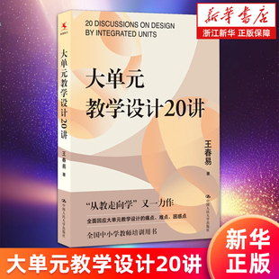 【新华书店旗舰店】大单元教学设计20讲 王春易 中小学教师培训用书 正版书籍