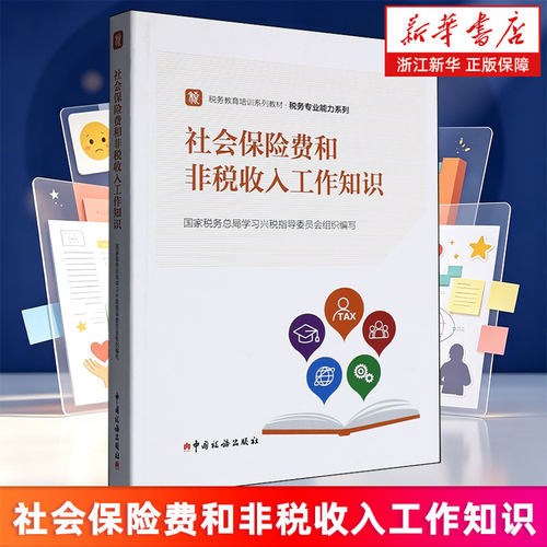 【新华书店旗舰店】社会保险费和非税收入工作知识 9787567815285 正版书籍
