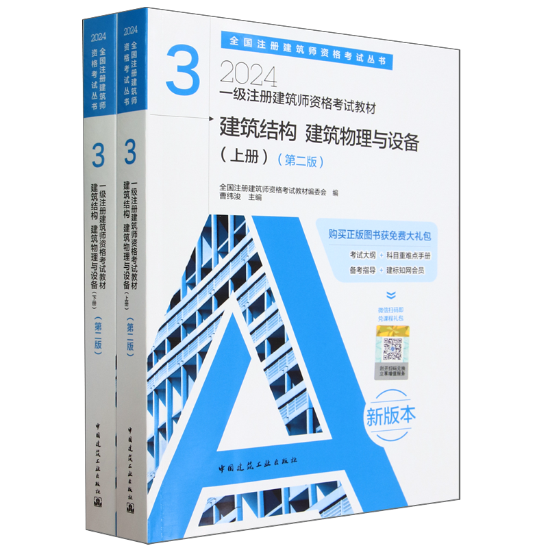一级注册建筑师资格考试教材.3,建筑结构建筑物理与设备:上下册