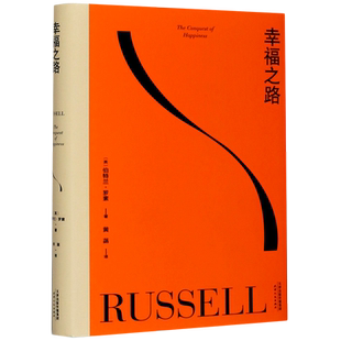 【新华书店旗舰店官网】 幸福之路 孟非姜振宇推荐版本诺奖得主罗素风靡全球的幸福指南 非诚勿扰学者嘉宾黄菡新译导读