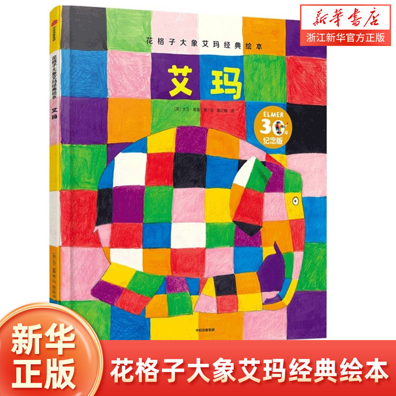艾玛(第2版30年纪念版)(精)/花格子大象艾玛经典绘本