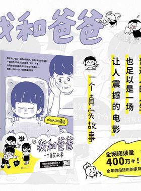 我和爸爸 misaki636|著绘 一个真实的故事带壳的牡蛎是大人的心脏同类书90后漫画新人讲述“我和爸爸