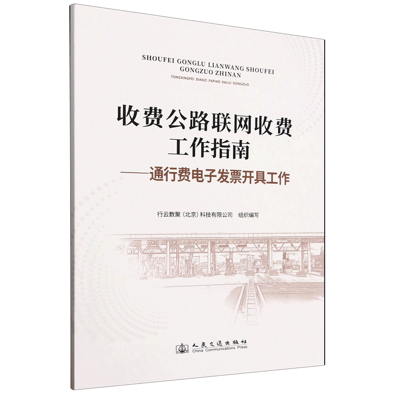 收费公路联网收费工作指南.通行费电子发票开具工作