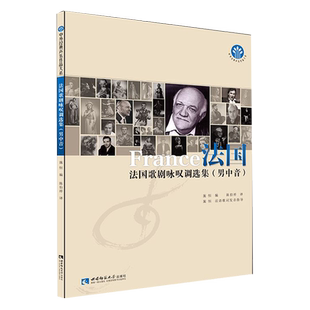 法剧咏叹调选集(男中音)/中外经典声乐作品大系