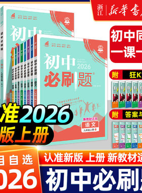 26春季适用初中必刷题七八九年级上下册数学语文英语科学浙教版物理政治历史地理全套同步试卷练习题九上人教版浙教版初一二中考