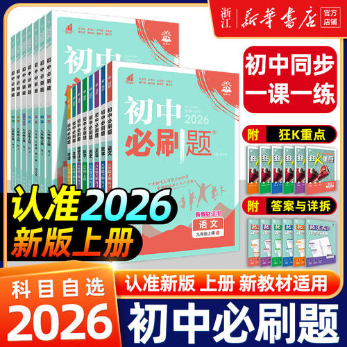 26春季适用初中必刷题七八九年级上下册数学语文英语科学浙教版物理政治历史地理全套同步试卷练习题九上人教版浙教版初一二中考
