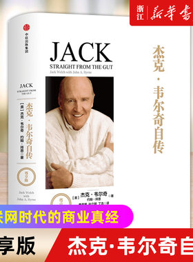 【新华书店旗舰店官网】杰克·韦尔奇自传(尊享版)  前通用电器CEO互联网时代的商业真经 以时间丈量商业的本质 企业管理成功书籍