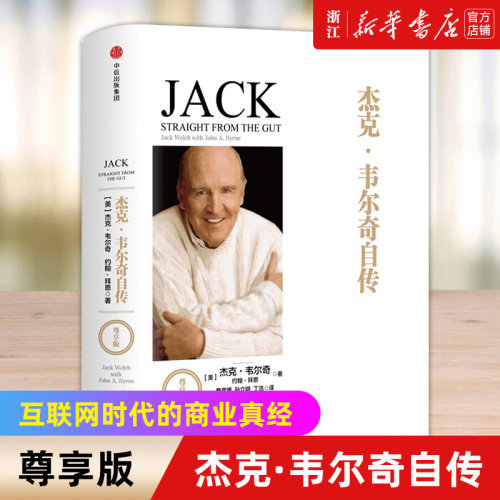 【新华书店旗舰店官网】杰克·韦尔奇自传(尊享版)  前通用电器CEO互联网时代的商业真经 以时间丈量商业的本质 企业管理成功书籍