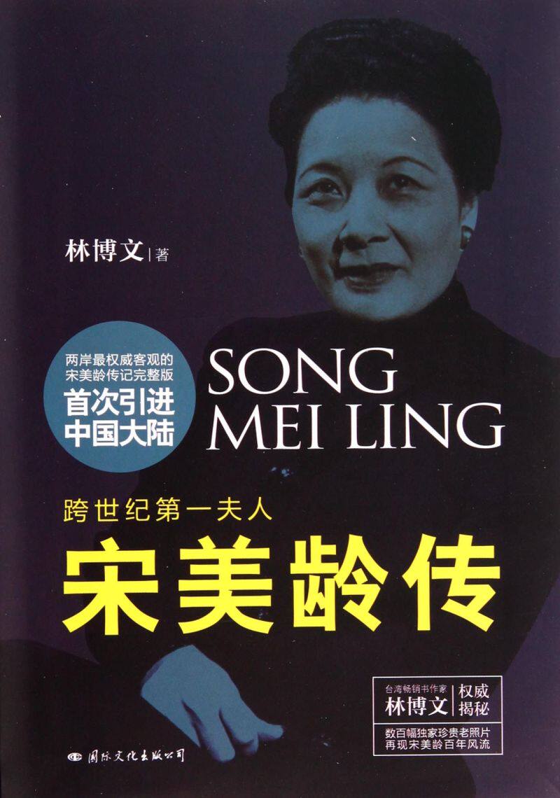 【新华书店旗舰店官网】宋美龄传 跨世纪夫人 图文典藏本 林博文著 历史名人传记自传伟人故事中国人物传记历史知识读物人物传奇