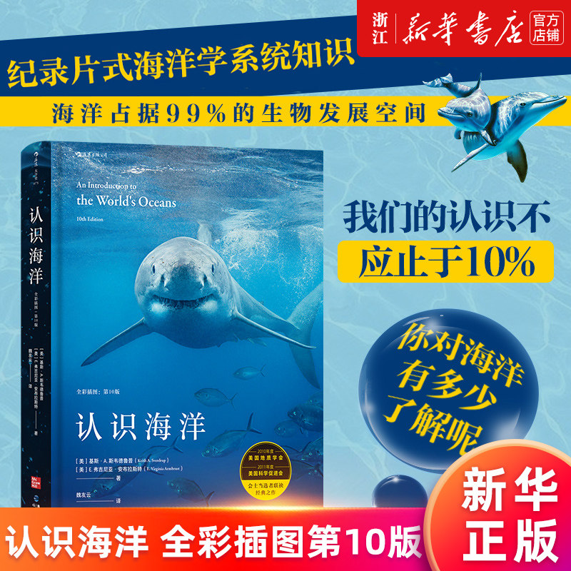 【新华书店旗舰店官网】认识海洋 全彩插图第10版 自然环境潮汐洋流 海洋学科学进展海洋类专业参考书成人科普百科 正版书籍