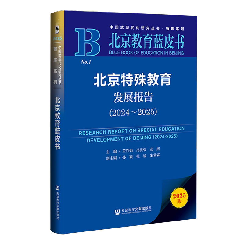 北京特殊教育发展报告.2024-2025