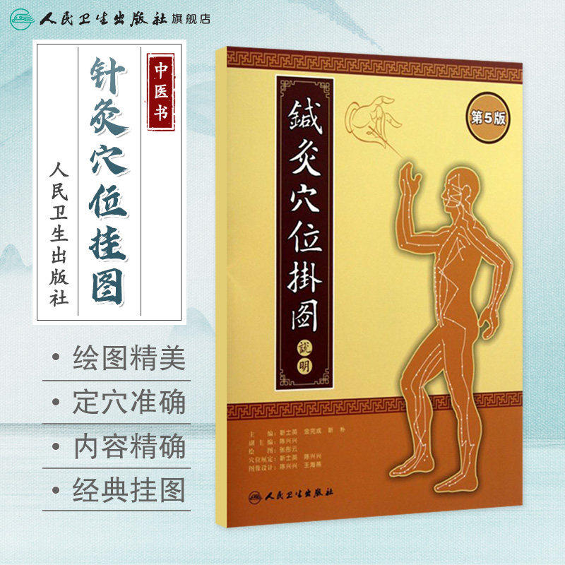 针灸穴位挂图(附说明书第5版共3张)靳士英中医人体经络穴位图十四经经穴经外穴耳穴人民卫生出版社经典9787117172875针灸易学