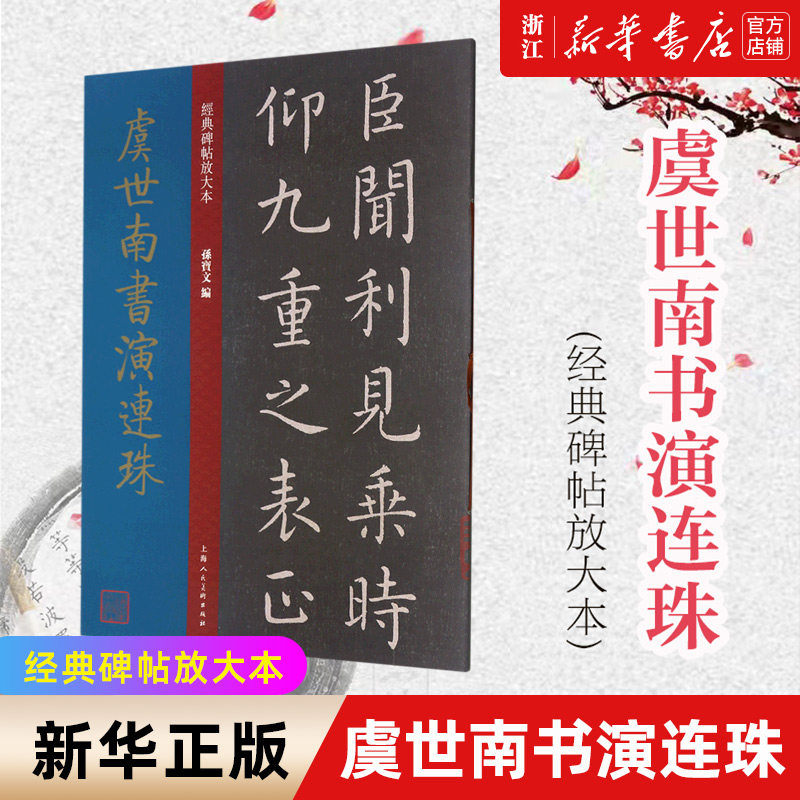 王献之洛神赋十三行/经典碑帖放大本 大8开 原碑帖 彩色高清放大版