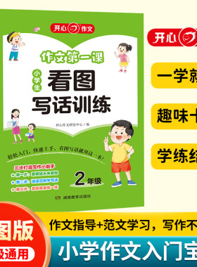 新版 开心作文 作文第一课小学1-2年级任选 小学生日记起步小学生看图写话训练小学生看图说话写话训练一二年级 作文启蒙练习