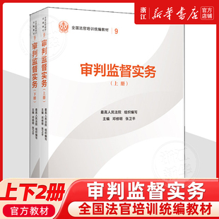 正版新书 审判监督实务 上下2册 最高人民法院组织编写 平装版 全国法官培训统编教材 人民法院出版社9787510945823