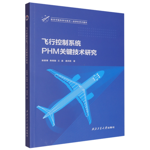 飞行控制系统PHM关键技术研究