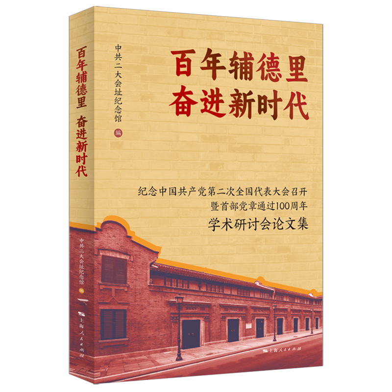 百年辅德里奋进新时代:纪念中国共产党第二次全国代表大会召开暨首部党章通过100周年学术研讨会论文集