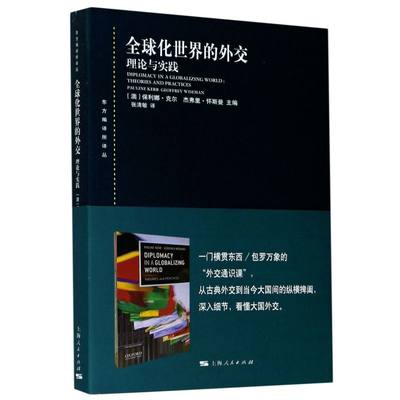 全球化**的外交(理论与实践)/东方编译所译丛