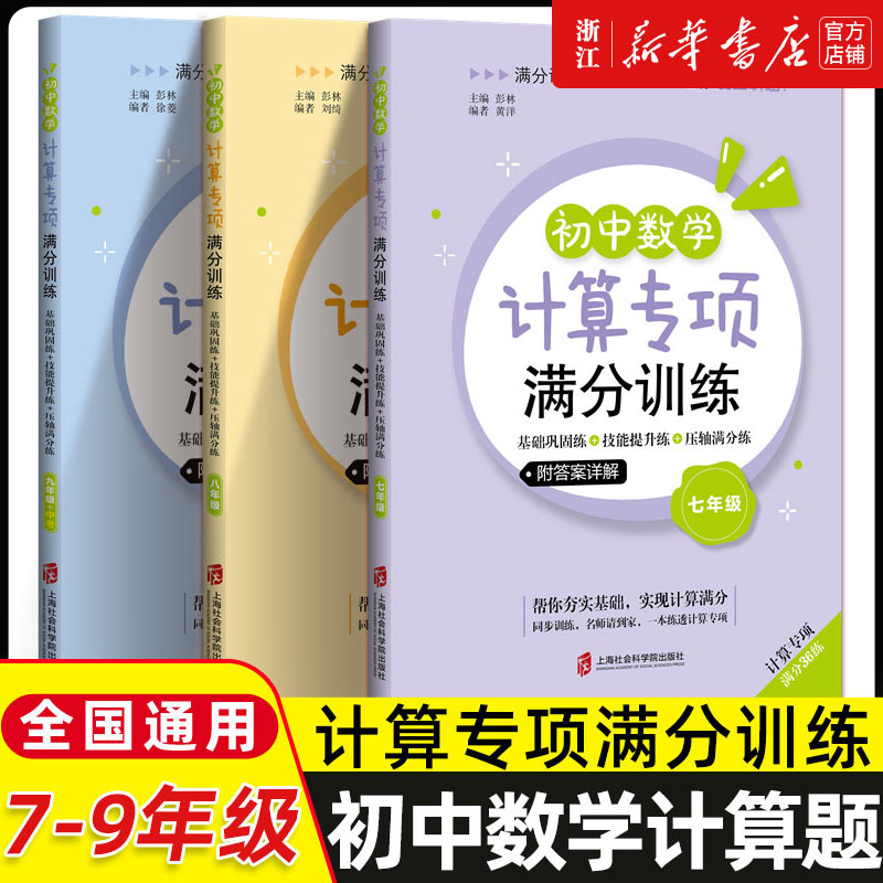 初中数学计算专项满分训练 七八九年级数学计算题 初中生基础训练巩固技能提升压轴满初一二三78必刷题口算天天练辅导练习册上海