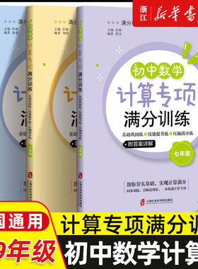 初中数学计算专项满分训练 七八九年级数学计算题 初中生基础训练巩固技能提升压轴满初一二三78必刷题口算天天练辅导练习册上海