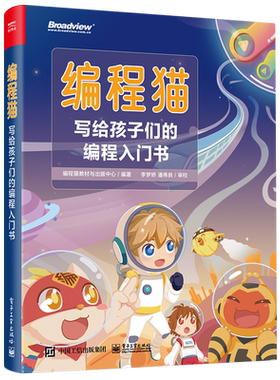 编程猫:写给孩子们的编程入门书 少儿编程 Python Java C语言 图形化编程 游戏开发 软件开发 算法 代码 电子社