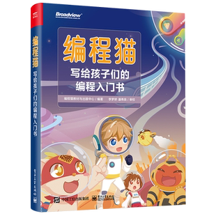 【官方正版】编程猫:写给孩子们的编程入门书 少儿编程 Python Java C语言 图形化编程 游戏开发 软件开发 算法 代码 电子社