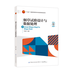烟草试验设计与数据处理