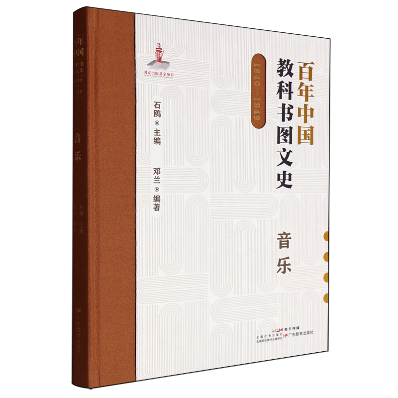百年中国教科书图文史:1840-1949.音乐