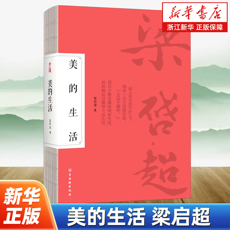 【新华书店旗舰店官网】正版包邮 美的生活 梁启超的“趣味”遗产 乏味人生自救指南 快速复活有趣的灵魂享受美的生活