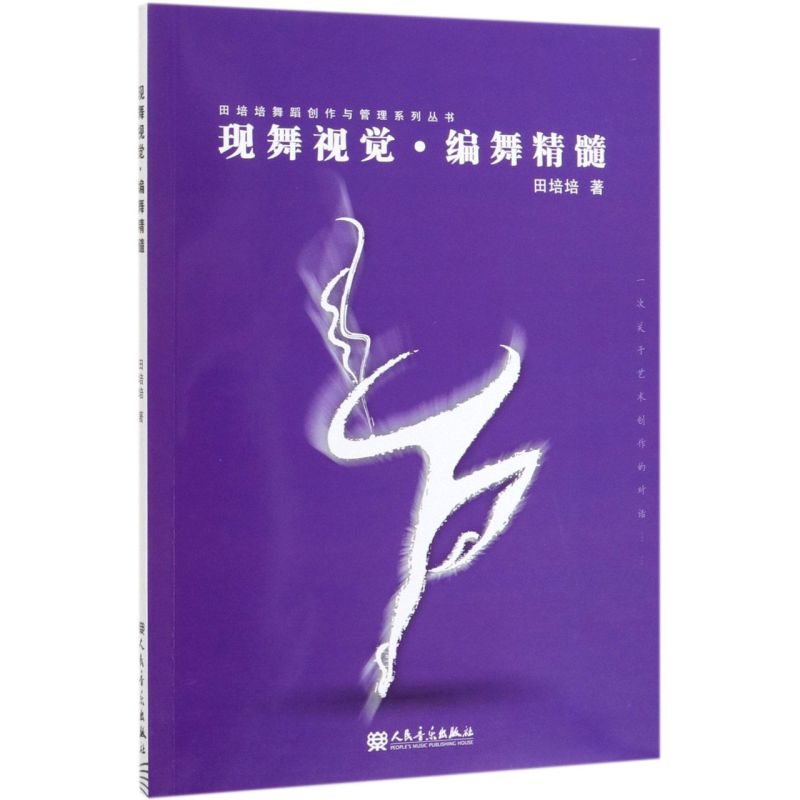 【新华书店旗舰店官网】现舞视觉编舞精髓/田培培舞蹈创作与管理系列丛书 田培培著 艺术舞蹈 舞蹈类书籍 人民音乐出版社 新华正版