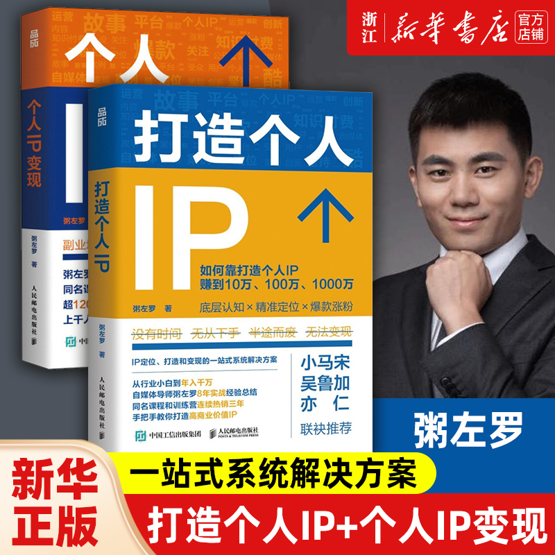 【套装2册】正版包邮 粥左罗全2册 打造个人IP+个人IP变现  IP打造方案设计书个人品牌打造变现实操书籍频新媒体营销与运营书籍 书籍/杂志/报纸 成功 原图主图