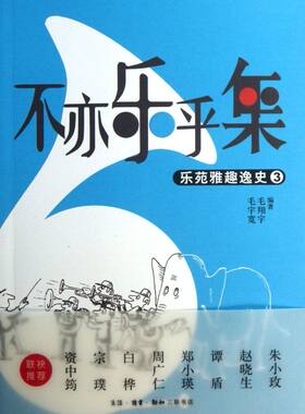 不亦乐乎集(乐苑雅趣逸史3)
