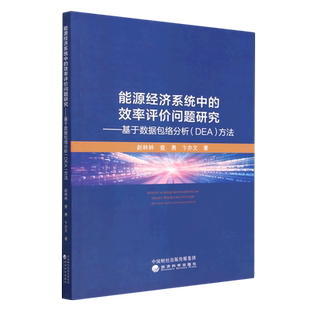 能源经济系统中 基于数据包络分析＜DEA＞方法 效率评价问题研究