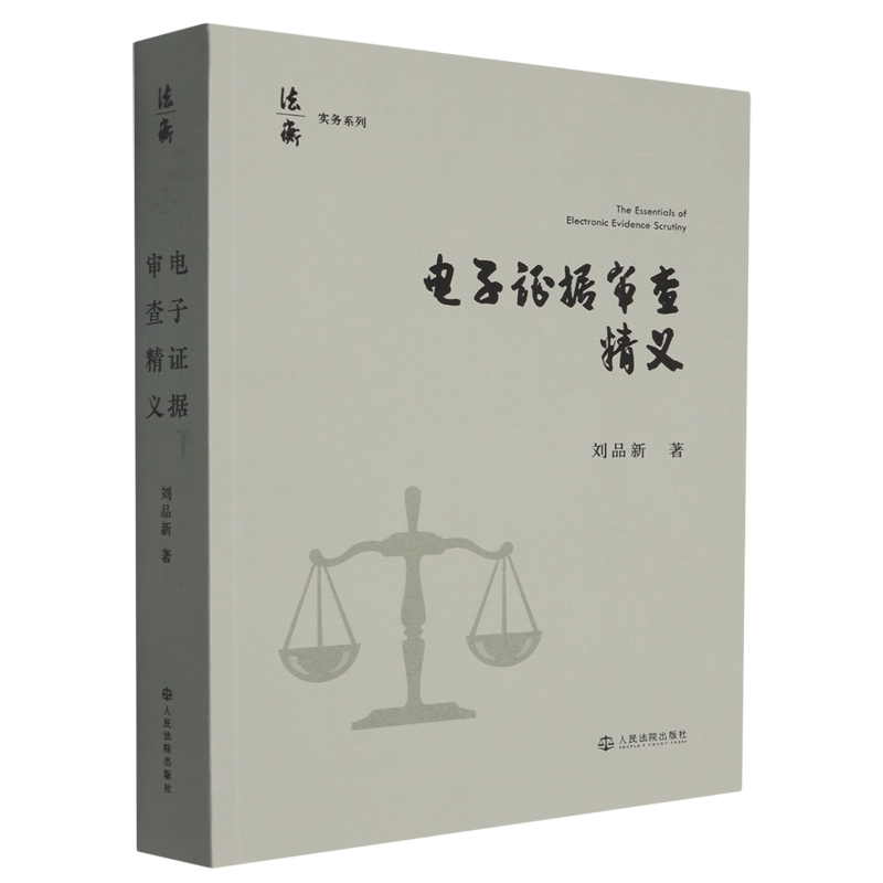 正版2026新书 电子证据审查精义 刘品新 法衡实务系列 电子证据审查规则实操解析 电子审查方法参考 人民法院出版社9787510944055