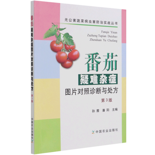 番茄疑难杂症图片对照诊断与处方