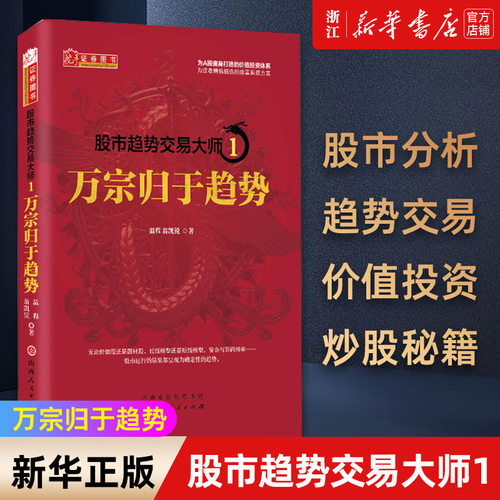 【新华书店旗舰店】股市趋势交易大师1:万宗归于趋势 精装 温程 强势龙头股趋势教程股票投资大师短线游资走势K线赚钱秘籍 正版书