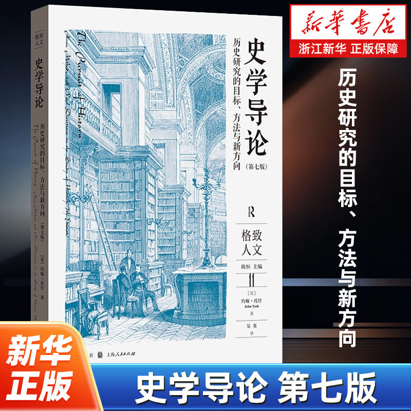 史学导论:历史研究的目标、方法与新方向 (英)约翰·托什 历史学的基础性专业书籍 讨论有关历史学和历史学家的一般性命题