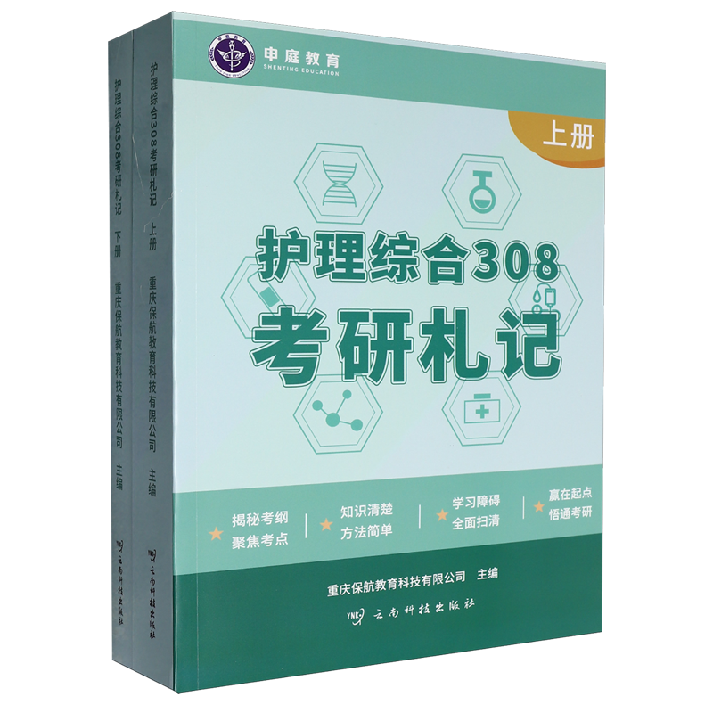 护理综合308考研札记:上、下册