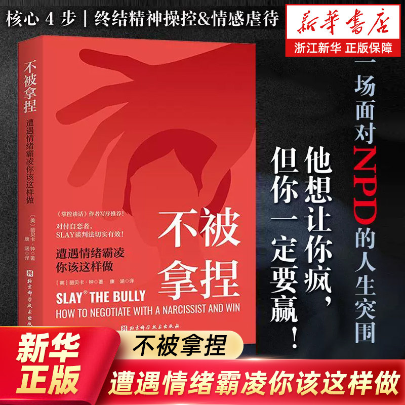 【新华书店旗舰店】不被拿捏:遭遇情绪霸凌你该这样做 拒绝内耗 心理健康 一场面对NPD的人生突围 北京科学技术出版社 正版书籍