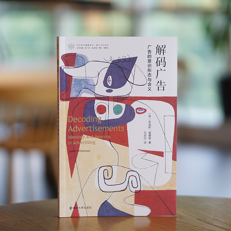 解码广告 朱迪斯·威廉森 当代学术棱镜译丛 媒介文化系列 符号学和意识形态的角度研究纸媒广告 南京大学出版社正版图书藉