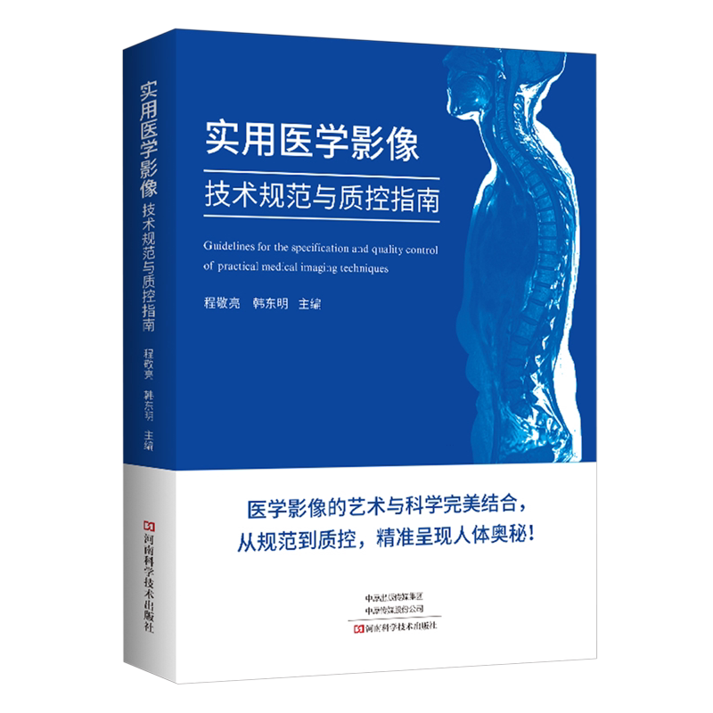 实用医学影像技术规范与质控指南